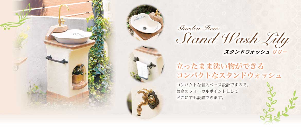 スタンドウォッシュ リリー